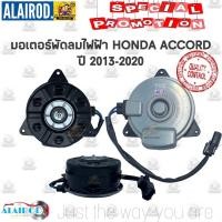 ราคา มอเตอร์พัดลมไฟฟ้า พัดลมหม้อน้ำ พัดลมแอร์ HONDA ACCORD , CIVIC ,CITY , JAZZ แบรนด์ TYC (9265321248)