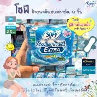 ราคา Sofy โซฟี คูลลิ่งเฟรช เอ็กซ์ตร้า ซูเปอร์สลิม 0.1 25 ซม 12 ชิ้นเย็นสุดขั้ว..กว่าที่เคย ผ้าอนามัย มีปีก กลางวัน (8072) (17045436809)