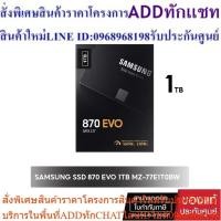 ราคา SAMSUNG SSD870EVO SATA2.5 1TB#MZ-77E1T0BW1TB SSDสินค้าใหม่ต้องสั่งเบิกจากศูนย์แท้ๆ100%PREORDERฟรีSOUNDBARลำโพงบูลทูธพกพา (24913603319)