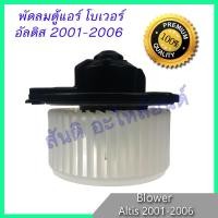 ราคา โบเวอร์ โตโยต้า อัลติส 2001-2007 โบลเวอร์ พัดลมตู้แอร์ Toyota Altis Blower motor (8627847939)