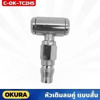 ราคา OKURA หัวเติมลมคู่ แบบสั้น 2 ทาง รุ่น C-OK-TC2HS ยาว 2 นิ้ว พร้อมข้อต่อคอปเปอร์ ใช้งานง่าย (20884494971)