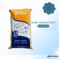 ราคา พีซีฟีด 13 เอส อาหารปลาดุกใหญ่ 20 กก (42311623259)