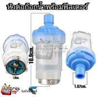 ราคา หัวต่อก๊อกน้ำพร้อมฟิลเตอร์ (22159901626)