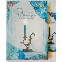 ราคา พิษพรางรัก / พิมลพัทธ์ (13468031369)