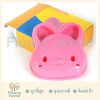 ราคา Floury Home ☁️ สินค้าส่งจากกทม.☁️ พิมพ์กดขนมปัง แซนวิช กดข้าว พิมพ์กดขนมปังลายกระต่ายชมพู (7109919836)