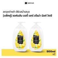ราคา [แพ็คคู่] จอห์นสัน บอดี้ แคร์ อโรม่า มิลค์ วิตซี 500มล. x2 Johnson's Body Care Aroma Milk VitC 500ml x2 (26240127125)