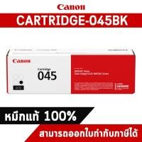 ราคา Canon Cartridge-045BK Black ตลับหมึกโทนเนอร์ สีดำ ของแท้ (7712655929)