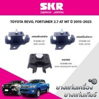 ราคา SKR ยางแท่นเครื่อง ยางแท่นเกียร์ TOYOTA REVO, FORTUNER 2.7 AT MT ปี 2015-2023 (41952765509)