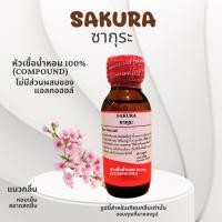 ราคา หัวน้ำหอมแท้100% กลิ่นSAKURA ซากุระขนาด กลิ่นหอมหวาน สดชื่น สดใส แบบธรรมชาติ ติดทนนาน (25528620060)