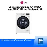 ราคา (กทม./ปริมณฑล ส่งฟรี) LG เครื่องซักผ้าฝาหน้า รุ่น FV1450S4W ระบบ AI DD™ 10.5 กก. [ประกันศูนย์ 1 ปี] อ่านรายละเอียดก่อนซื้อ [รับคูปองส่งฟรีทักแชก] (7666979026)