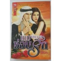 ราคา เกมพิศวาสซ่อนรัก - ฟารีดา (6334869308)
