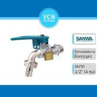 ราคา ก๊อกสนามล็อคกุญแจ SANWA ก๊อกน้ำสนามกุญแจ ก๊อกกุญแจ ซันว่า ขนาด 1/2" (4หุน) กุญแจ (14263853098)