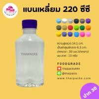 ราคา รวมทุกทรง ขวดเพ็ท 220 ซีซี (ปาก 30) (150 ใบ/ห่อ) (พร้อมฝา) ขวดน้ำดื่ม ขวดพลาสติก ✅ ✅ (15790297278)