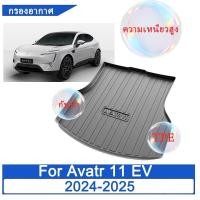 ราคา ถาดท้ายรถยนต์ Changan Avatr 11 2024 2025 TPE ถาดท้ายรถ ถาดสัมภาระท้ายรถ ถาดรองท้าย าดท้าย (55006418317)