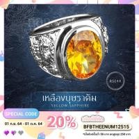 ราคา เสริมมงคล | บารมี | แหวนพลอยประจำวันเกิด สีเหลืองบุษราคัม ทรงพลอยมังกร ผู้ชาย ชุบทองคำขาว ไมครอน ทองพวงมณี RS044 (9314706277)