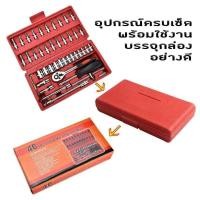 ราคา ชุดประแจบล็อค ชุดประแจบล็อก ชุดเครื่องมือประแจและบล็อค ขนาด 1/4 จำนวน 46 ชิ้น ชุดดอกไขควง ชุดบล็อค (4576282380)