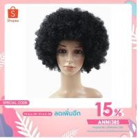 ราคา วิกผมแฟนซี วิกผมหยิก แอฟโฟ แอฟโฟร่ (8915683111)