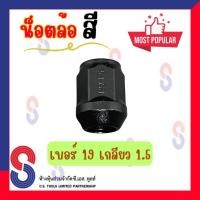 ราคา น็อตล้อ สีดำด้าน เบอร์ 19 เกลียว 1.5 น็อตล้อแม็กซ์ น็อตล้อสี น็อตล้อแต่ง วัสดุเกรดคุณภาพ (26891785793)