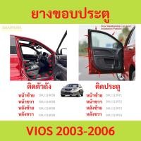 ราคา ยางขอบประตู VIOS 2003-2006 วีออส ติดประตู ติดตัวถังรถ กันเสียงลม ยางขอบประตูรถยนต์ ยางกระดูกงูรถยนต์ (52211732936)