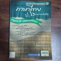 ราคา คู่มือเตรียมสอบ ภาษาไทยป.6 ชุดภาษาเพื่อชีวิต ภาษาพาที วรรณคดีลำนำ (24486973994)