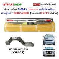 ราคา กันชนท้าย ISUZU D-MAX ปี 2002-2006 โฉมแรก เหล็กชุบโครเมียม ทรงศูนย์ กันชนหลัง ดีแม็ก [KV-108] (8207603967)