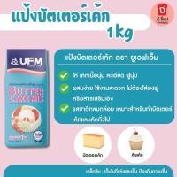 ราคา แป้งบัตเตอร์เค้ก 1Kg. ตรา ยูเอฟเอ็ม แป้งพวงมาลัย แป้งเค้กกึ่งสำเร็จรูป บัตเตอร์เค้ก พวงมาลัย แป้งเค้ก UFM เนียนนุ่ม (5945621170)