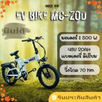 ราคา จักรยานไฟฟ้าพับได้ MOCE รุ่น MC-ZOD (41752396586)