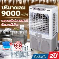 ราคา Meier พัดลมไอเย็น air cooler 60/140L แอร์เคลื่อนที่ ใหญ่ พัดลมไอระเหยเคลื่อนที่ แอร์เคลื่อนที่ประหยัดไฟ (25777149328)