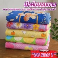 ราคา ผ้าห่ม ผ้านวม แบบบาง 5 ฟุต แพ็ค 30 ผืน ฟรี 1 ผืน คละลาย ผ้านวมบาง ระบายอากาศดี รุ่น ราคาถูกพิเศษ (40325659842)