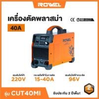 ราคา เครื่องตัดพลาสม่า ROWEL CUT40MI รับประกัน 2 ปี (28406064878)