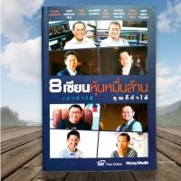 ราคา 8 เซียนหุ้นหมื่นล้าน เขาทำได้...คุณก็ทำได้ (16694571598)