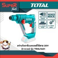 ราคา TOTAL รุ่น TRHLI1601 สว่านโรตารี่ไร้สาย สว่านโรตารี่แบตเตอรี่ 20 โวลต์ ขนาด 16 มม. (13551874743)