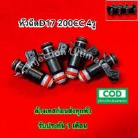 ราคา หัวฉีดD17 200CC 4รู 1 ชุดมี 4หัว แท้ญี่ปุ่นมือสอง (รับประกัน 1 เดือนทุกกรณี) (21093583642)