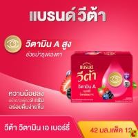ราคา แบรนด์ วีต้า เบอร์รี่ 42 มล. แพ็ค 12 (55909145500)