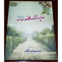 ราคา เจตน์ มนตร์ฮันนีมูน / กลีบลำดวน (8210315481)