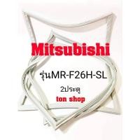 ราคา ขอบยางตู้เย็น Mitsubishi 2ประตู รุ่นMR-F26H-SL (9760763563)