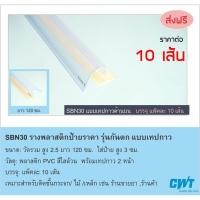 ราคา SBN30 ตัดฟรีตามขนาด!! รางพลาสติกป้ายราคา หน้าชั้น ป้ายบอกราคา แบบแถบกาว price strip กันตก ราคา10เส้น (8775569641)