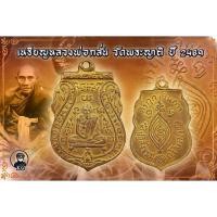 ราคา เหรียญหลวงพ่อกลั่น วัดพระญาติ รุ่นแรก ปี 2469 เนื้อทองแดงกระไหร่ทอง จ.อยุธยา (14978845238)