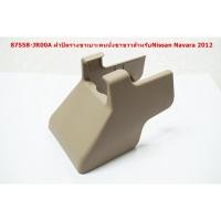 ราคา 87558-JR00A สีเบจฝาครอบรางขาเบาะคนนั่งขาขวาสำหรับ Nissan Navara 2011 (17913152308)