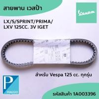 ราคา สายพาน PIAGGIO เวสป้าแท้ VespaLX/S SPRINT125 PRIMA LXV 125CC 3V IGET VespaBelt สายพานเวสป้า 1A003396 (20996321794)