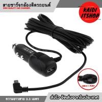 ราคา สายจ่ายไฟกล้องติดรถยนต์ หัวเสียบแบบ mini usb (ข้องอ 90 องศา) มีช่อง USB x1 สำหรับชาร์จไฟโทรศัพท์ ความยาว 3.3 เมตร (20394530652)