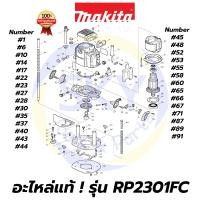 ราคา อะไหล่แท้ RP2301FC MAKITA มากีต้า เครื่องเร้าเตอร์ 1/2 นิ้ว แท้ 100% (4296553586)