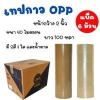 ราคา แพ็ค 6 ม้วน เทปกาว เทปโอพีพีOPP หนา40ไมครอน ยาว 100 หลา เทปปิดกล่อง เทปใส เทปน้ำตาล ราคาโรงงาน (29973635335)