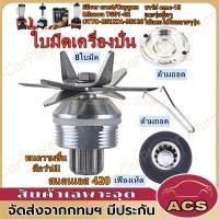 ราคา SCชุดใบมีด 8แฉก ใบเครื่องปั่น ชุดใบมีดเครื่องปั่น อะไหล่เครื่องปั่น โถปั่นอะไหล่ อะไหล่เครื่องปั่นผลไม้ (49409633292)