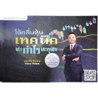 ราคา หนังสือ โต้คลื่นหุ้น เทคนิคทำกำไรทะลุฟ้า (หนังสือมือสอง หายาก น่าสะสม) (F 017) (53751259845)