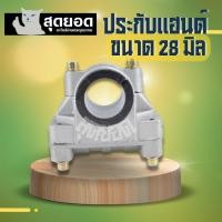 ราคา ประกับแฮนด์411 28มิล ข้อยึดมือจับ GX35 411 328 ประกับแฮนด์เครื่องตัดหญ้า 411 28มิล ประกับแฮนด์ เครื่องตัดหญ้า (28083665200)