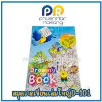 ราคา สมุดวาดเขียนเล่มใหญ่ D-101 ราคาถูกปกคละลายคละสี (27707465354)