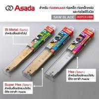 ราคา ใบเลื่อย ยี่ห้อ ASADA ขนาด 4 นิ้ว สีเงิน (6779975838)