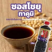 ราคา !!พร้อมส่ง!! ซอสโชยุญี่ปุ่น ทาคูมิ 1 ลิตร ซอสถั่วเหลือง (7932949242)