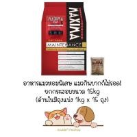 ราคา *** ยกกระสอบ แมว 15kg (ในกระสอบมีถุงแบ่ง 1kg x 15ถุง)*** Maxima แม็กซิม่า อาหารแมวเม็ด ยกกระสอบ ขนาด 15kg (Exp ปี 26) (26259447041)